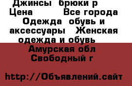 Джинсы, брюки р 27 › Цена ­ 300 - Все города Одежда, обувь и аксессуары » Женская одежда и обувь   . Амурская обл.,Свободный г.